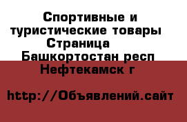  Спортивные и туристические товары - Страница 10 . Башкортостан респ.,Нефтекамск г.